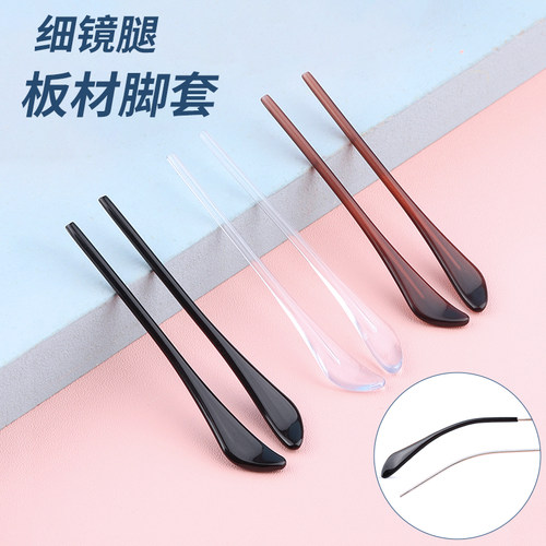 syrea细孔板材眼镜脚套眼睛配件
