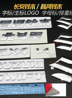 适用长安铃木昌河铃木北斗星K14前后字标车标S标后门标牌汽车标贴