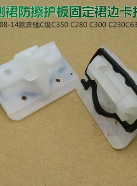 08-14款奔驰C级C350 C280 C300 C230C63侧裙防擦护板固定裙边卡扣
