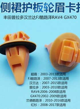 适用丰田普拉多汉兰达FJ酷路泽RAV4 GX470侧裙护板轮眉卡扣配件