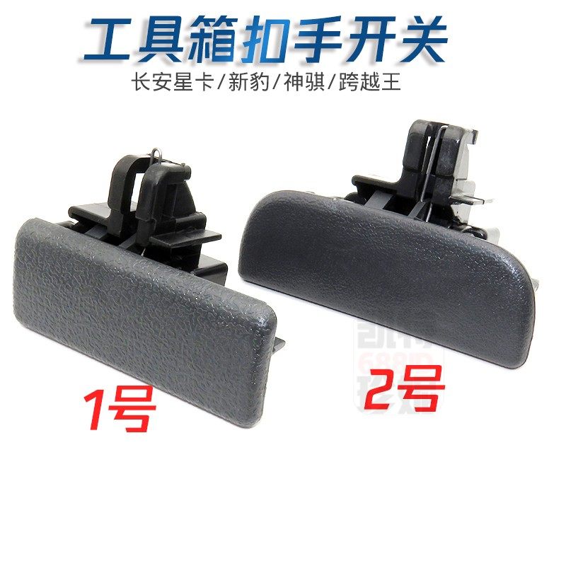 适配长安神骐新豹星卡跨越王货车副驾驶扣手杂物箱锁扣储物箱拉手,汽车零部件/养护/美容/维保,其他,淘宝优惠券,粉丝福利购,淘宝优惠卷