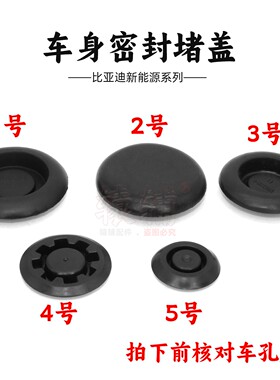 适用比亚迪e1e2e5e6e9F0F3F6G5G6S2M6S6S7车身车门孔堵盖密封堵塞