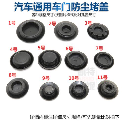 汽车通用车门堵盖防尘塞车门密封防尘堵盖子圆堵侧裙边堵盖胶垫