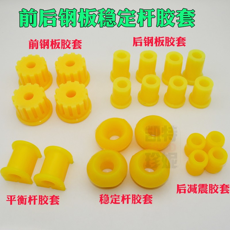 东风小康K07/K17/K01/K02前后钢板/后减震胶套稳定杆平衡杆胶套