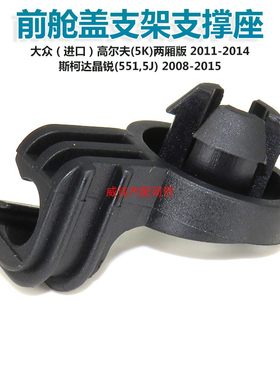上汽大众斯柯达机盖支撑杆卡扣