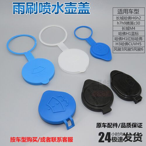 长城炫丽M2C30C50M4H1风骏3/5/6哈弗H2H3H5H6M6雨刷喷水壶盖