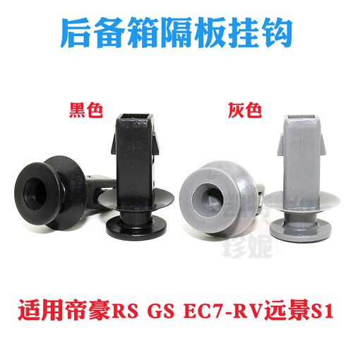 适配帝豪EC7-RV帝豪GS远景S1/RS/行李箱/挂钩/挂绳后备箱隔板卡扣