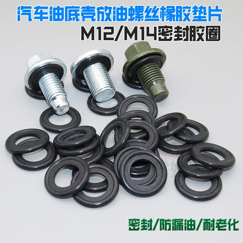 适用雪佛兰爱唯欧乐风RV福特全顺福睿斯V348油底壳放油螺丝橡胶垫