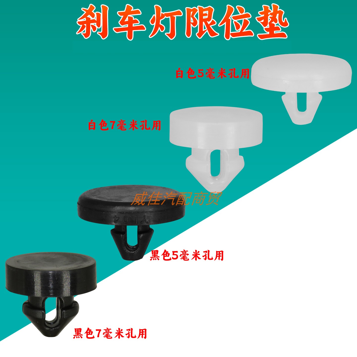 马自达刹车灯限位器胶垫