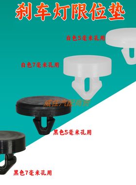 马自达刹车灯限位器胶垫
