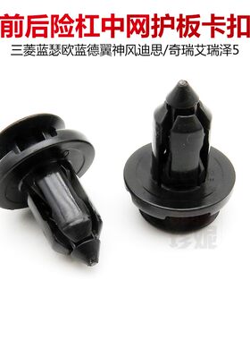 东南菱悦菱帅 DX7 DX3景逸X5前中网卡子发动机仓上护板保险杠卡扣