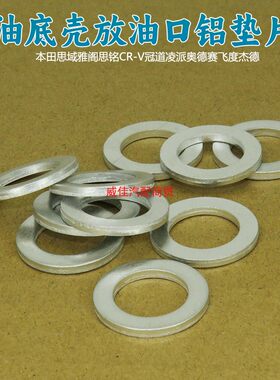 适用思域雅阁思铭CR-V冠道凌派奥德赛飞度杰德油底壳放油口铝垫片