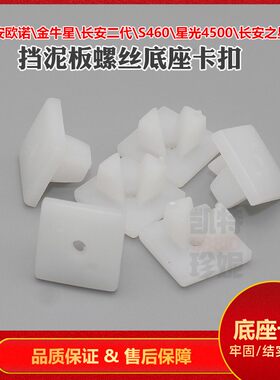 适用长安欧诺金牛星S460\星光4500\长安之星7二代/S460挡泥板卡扣