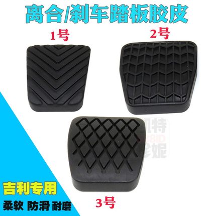 适用新帝豪GSGL/EC8GC7EC7远景海景离合刹车踏板胶垫胶皮胶套