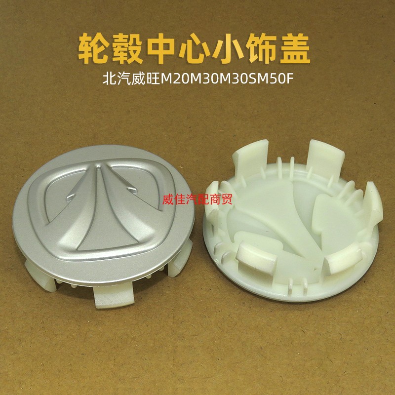 适配北汽威旺m20m30m30sm50f轮毂