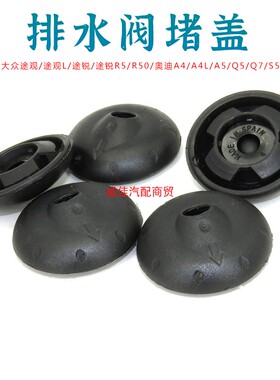适用大众途观L途锐R5/R50奥迪A4L/A5/Q5/Q7/S5车底盘排水阀塞堵盖