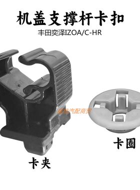 适用丰田C-HR奕泽IZOA机盖支撑杆卡扣引擎盖支杆固定卡夹卡圈底座