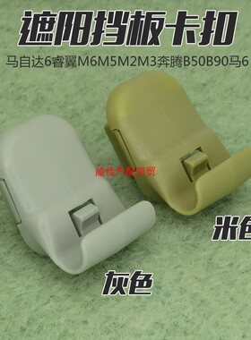 适用马自达6睿翼遮阳板卡扣M6M5M2M3奔腾B50B90马6挡光板卡子挂钩