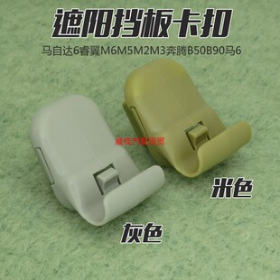 适用马自达6睿翼遮阳板卡扣M6M5M2M3奔腾B50B90马6挡光板卡子挂钩