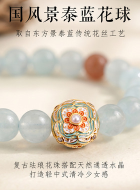 国风海蓝宝水晶串珠手链女小众高级感景泰蓝花球马粉水晶手串手饰