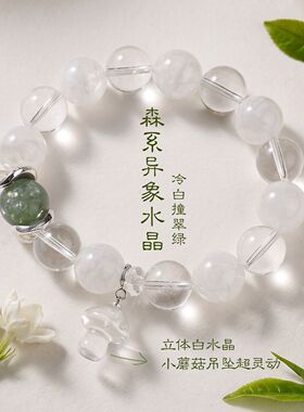 雪花幽灵白水晶蘑菇手链森系落雪氛围高级感祖母绿晶水晶手串手饰