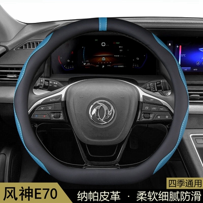 东风风神E70方向盘套2018-19-20-21-22-23年款E70proPLUS汽车把套