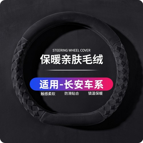 长安X5PLUS X7Plus悦翔V3/V5/V7 CS35方向盘套毛绒女冬季汽车把套