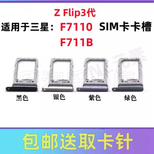 适用于三星Z FLip3 F7110 F711B原装手机SIM卡卡托卡槽