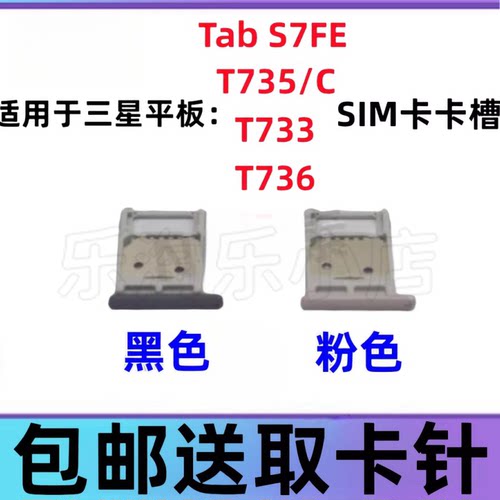 适用于三星Tab S7FE T736 T733 T735/C原装平板电脑SIM卡卡托卡槽