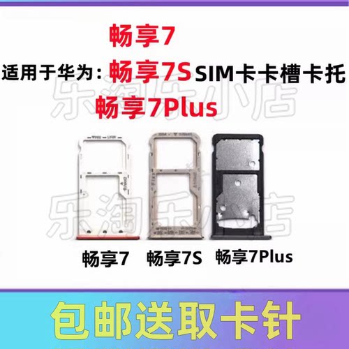 适用于华为畅享7/7S/7Plus手机TRT-AL00/TL00/A SIM卡卡托卡槽
