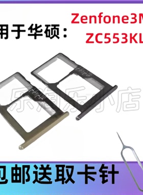 适用于华硕ASUS Zenfone3Max ZC553KL原装手机SIM卡卡槽卡托