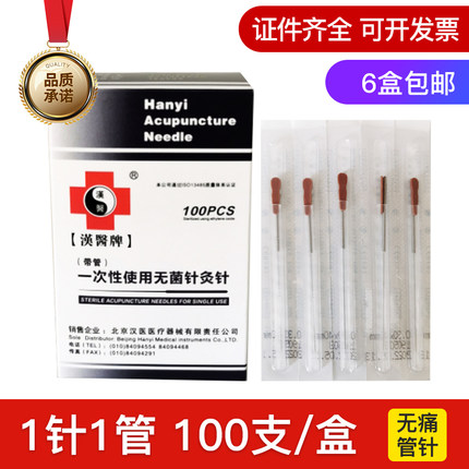 汉医针灸针管针一次性无菌针灸针  一针一管无痛针灸【5盒包邮】