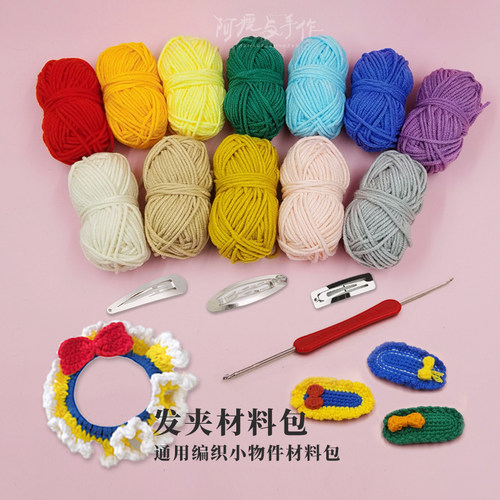 毛线手工diy材料包编织ins头发饰夹发圈新手打发时间送牛奶棉钩针 - 封面
