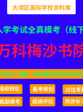 万科梅沙书院真题模考  深圳万科梅沙书院MAP入学考试  MAP备考