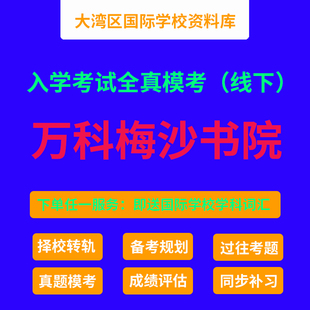 万科梅沙书院真题模考  深圳万科梅沙书院MAP入学考试  MAP备考