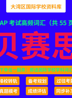 MAP考试高频词汇 贝赛思入学考试  国际学校入学考试资料 MAP模考