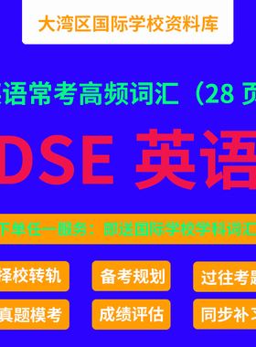 香港DSE英语 广州民心 深圳培侨 哈罗港人子弟国际学校同步资料