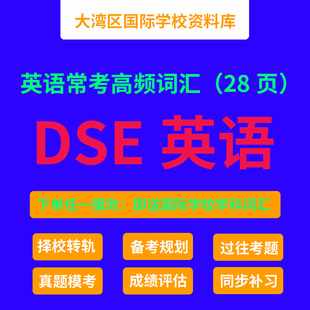香港DSE英语 广州民心 深圳培侨 哈罗港人子弟国际学校同步资料