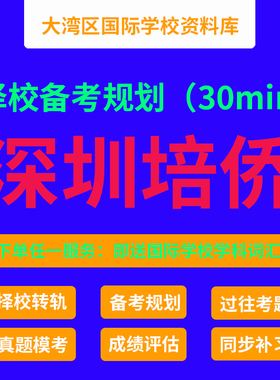 培侨择校备考规划 深圳培侨书院插班入学考试规划 DSE国际学校