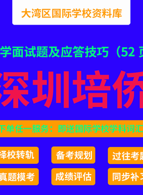 培侨面试资料 深圳培侨书院入学考试面试技巧 DSE国际学校资料