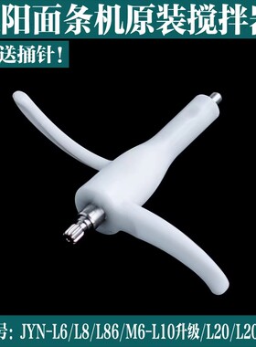 九阳面条机原厂配件JYN-L6 L8 L10升级II L86搅拌器搅拌棒和面器