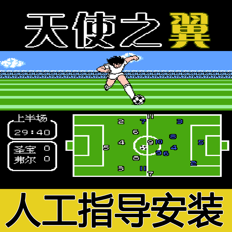 FC天使之翼2足球小将游戏安卓苹果鸿蒙手机电脑单机大空翼-封面