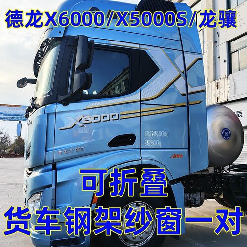 直营德龙X6000MX5000SH6000龙骧货车可折叠钢骨框架纱窗防蚊虫