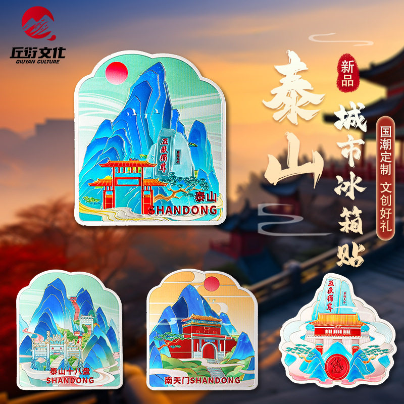 直营山东泰山冰箱贴南天门十八盘岱庙磁贴泰安景点旅游纪念品