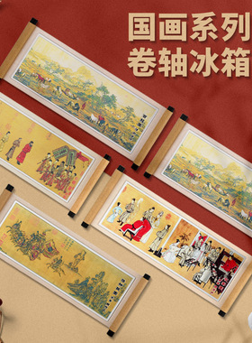 直营卷轴冰箱贴国画洛神赋步辇图磁性贴夜宴图百骏图国风文创