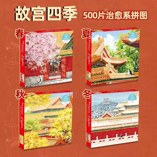 直营故宫四季春夏秋冬拼图500片成人版减压玩具儿童益智男女孩