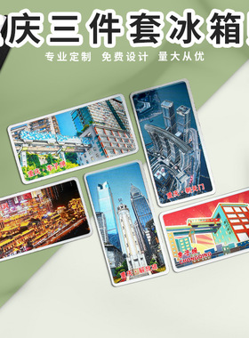 直营重庆冰箱贴三件套洪崖洞李子坝朝天门磁贴北京上海苏州旅游