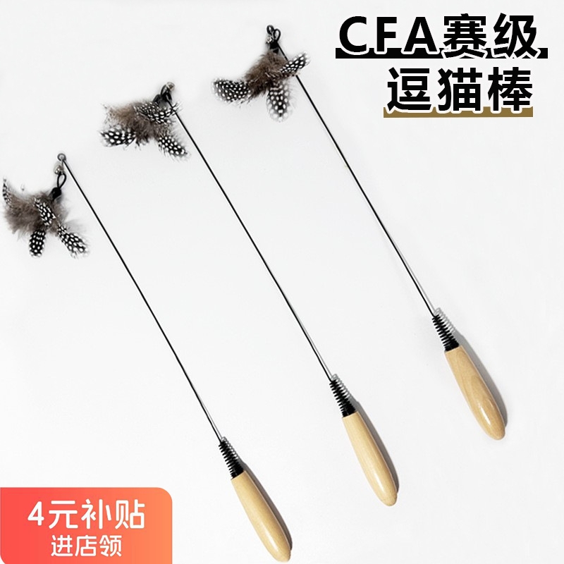 CFA赛级木柄逗猫棒羽毛铃铛可拆卸替换头猫玩具耐用耐抓