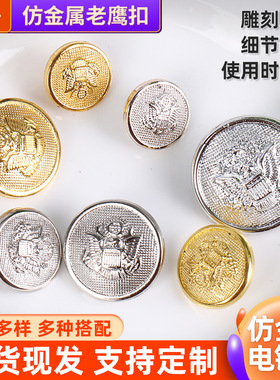 仿金属纽扣手缝老鹰扣英伦风制服保安服西装服饰女毛呢大衣扣子.