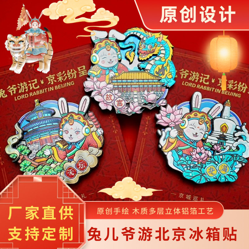 直营老北京兔爷冰箱贴故宫天坛长城北海公园木质冰箱贴地标文创